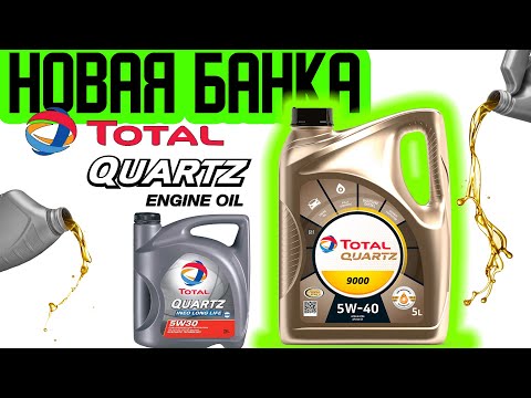 Новая канистра масла TOTAL QUARTZ | ОБЗОР новой банки TOTAL QUARTZ INEO