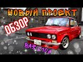 НОВЫЙ ПРОЕКТ // ВАЗ 2106