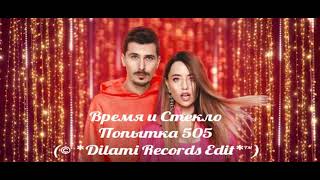 Время и Стекло - Попытка 505 © (*Dilami Records Edit*™)