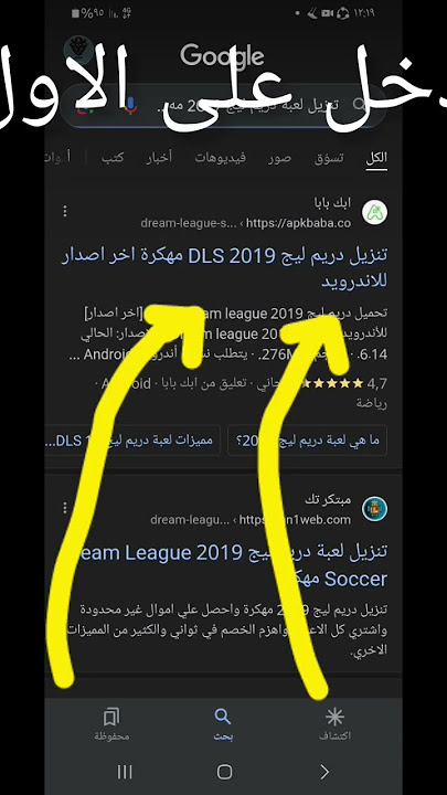 كيف تنزل لعبة دريم ليج سوكر 2019 مهكرة🔥