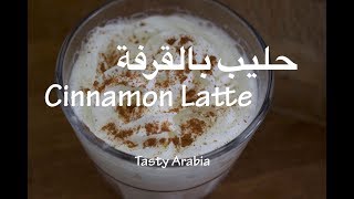 Cinnamon Latte || مشروب الحليب بالقرفة