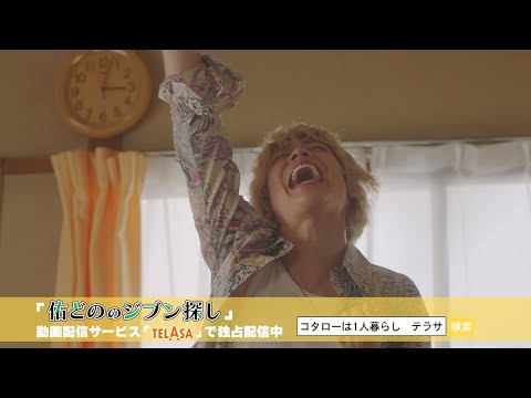 【帰ってきたぞよ！コタローは1人暮らし】スピンオフドラマ『佑どののジブン探し』TELASAで独占配信中！（PR15秒）