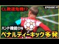 次負ければCL敗退濃厚!?そしてPKが多発！誤審も発生か！？【FIFA22 PS5版 オリジナルクラブキャリア】#97