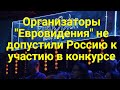 Организаторы &quot;Евровидения&quot; не допустили Россию к участию в конкурсе.