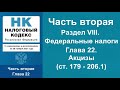 Налоговый кодекс РФ (2021) - Часть 2. Раздел VIII. Глава 22.  Акцизы (ст. 179 - 206.1) - аудиокнига