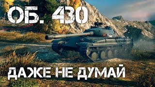 Об. 430  - Даже не думай World of Tanks