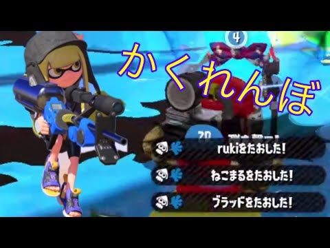 スプラトゥーン2 キル集（かくれんぼ）