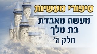 סיפורי מעשיות | מעשה מאבדת בת מלך | חלק ג'