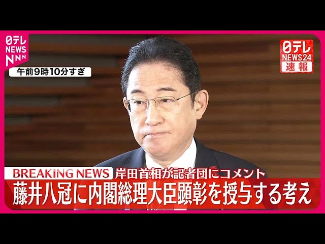 速報】岸田総理 藤井聡太八冠に「内閣総理大臣顕」授与の考え示す - YouTube