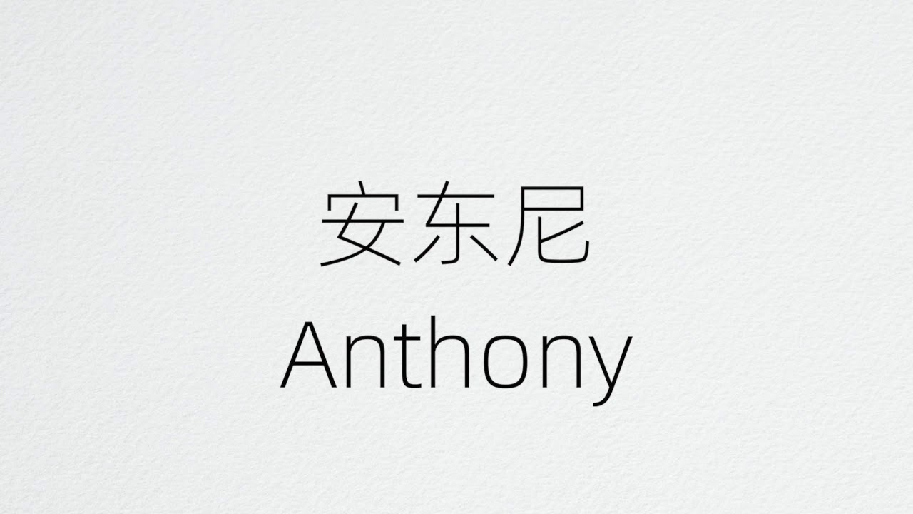 How To Spell Anthony In Chinese