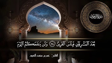 سورة الزخرف للقارئ عمر النعيم