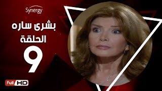 مسلسل بشرى ساره - الحلقة التاسعة - بطولة ميرفت أمين | Boshra Sara Series - Episode 9