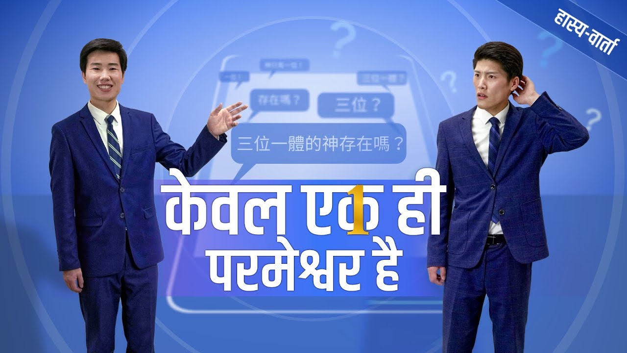 Hindi Christian Crosstalk | केवल एक ही परमेश्वर है | Is the Idea of Trinity in Line With God's Word?