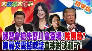 鄭習會搶先習川會登場陸用意?鄭麗文震撼喊話直球對決賴了大新聞大爆卦精華版9