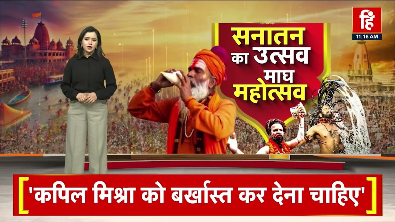 Magh Mela 2026: माघ मेले का हुआ आगाज । Hindi Khabar