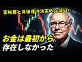 お金は最初から存在しなかった、経済危機で富裕層だけが知る真実
