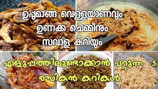 ഇൗ കറികൾ ഇഷ്ടമില്ലാത്തവർ ഉണ്ടാകുമോEasy side dish for Riceപാചക വാചകം