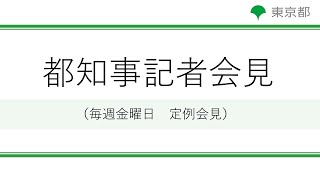 小池都知事定例記者会見(令和6年4月5日)