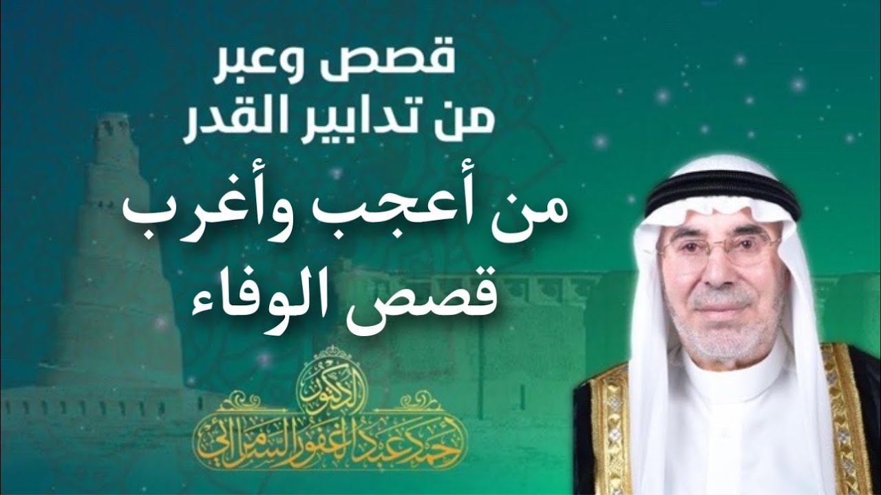 هل سمعتم قصه الوفاء ورد الجميل