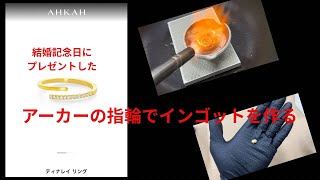 妻のアーカーAhkahの指輪でインゴット