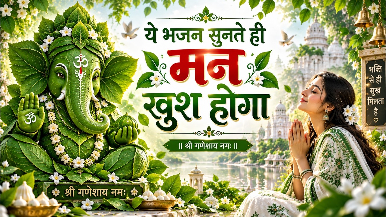ये भजन सुनते ही मन खुश होगा ❤️🙏 | Ganesh Ji Ke Pyare Bhajan | Non Stop Ganesh Bhajan 2026