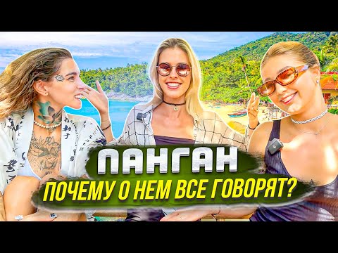 Панган 2023. Тусовки, жильё, легализация, цены | За чем сюда ехать?