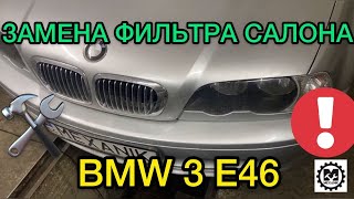 BMW 3 E46 замена фильтра салона / Как поменять фильтр салона на БМВ 3 Е46 своими руками