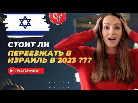 Почему НЕ СТОИТ ПЕРЕЕЗЖАТЬ в Израиль? РЕПАТРИАЦИЯ 2024 | Недостатки жизни в Израиле