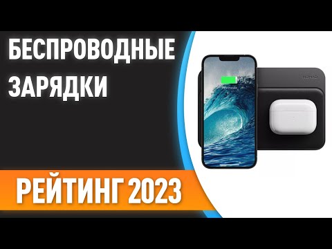 ТОП—7. ⚡Лучшие беспроводные зарядки [для телефонов, смарт-часов и наушников]. Рейтинг 2023!