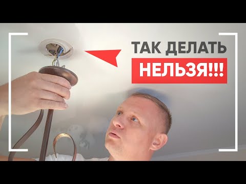 Ошибки при монтаже//Как не стоит крепить люстру//Выезд технолога