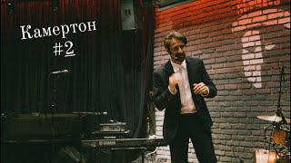 Камертон | Епизод 02 | Филип Аврамов