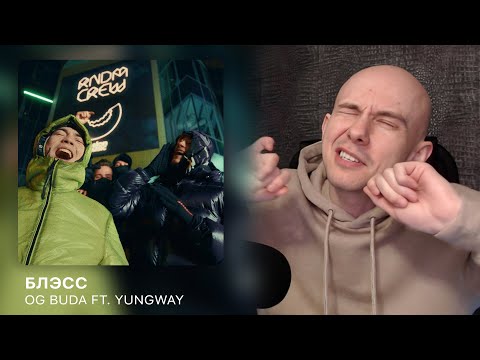 OG Buda ft. YUNGWAY - Блэсс | РЕАКЦИЯ