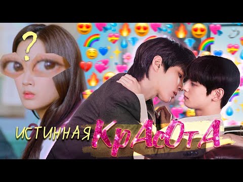 Обзор дорамы "Истинная красота" (feat. Taeil Journal)