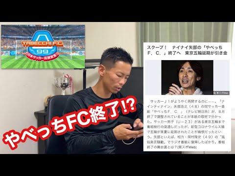業界激震 やべっちfc終了 Youtube 業界激震 やべっちfc終了 Youtube