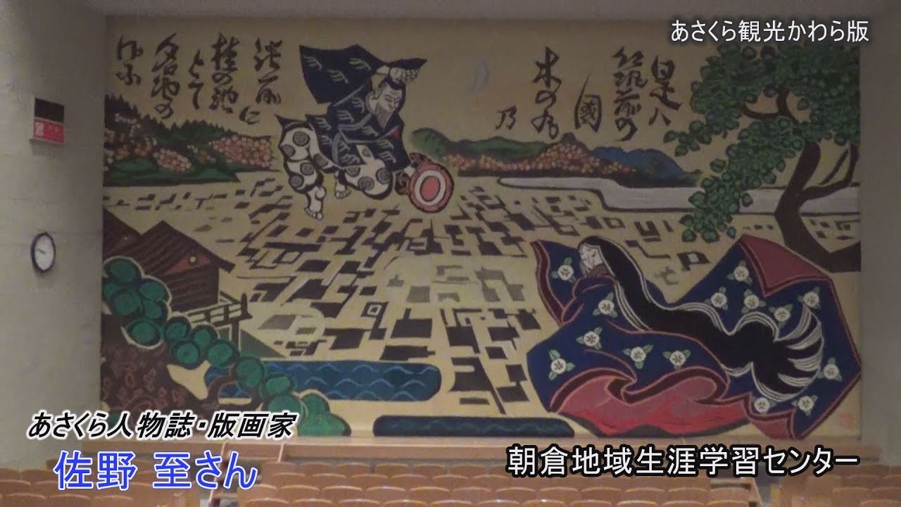 佐野版画と朝倉地域 - YouTube