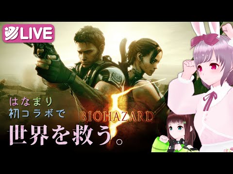 【バイオハザード5】はなまり二人で世界を救う。part２【舞音マリア・咲果花】