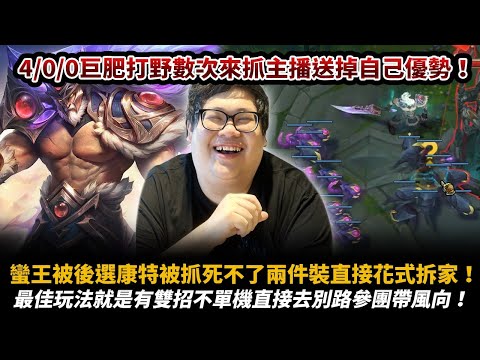 【Stanley】蠻王被後選康特兩件裝直接整場無情BD！4/0/0巨肥打野來GANK也抓不死!新時代蠻王就是會打團的蠻王!有雙招就各種去別路帶風向!中路能這麼菜的嗎是不是演員阿?