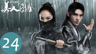 【武林秘案之美人图鉴】END EP24 九王爷束手就擒争端结束 | Unsolved Cases of Kung Fu: Portrait of Beauty（蔡俊涛、张楠）