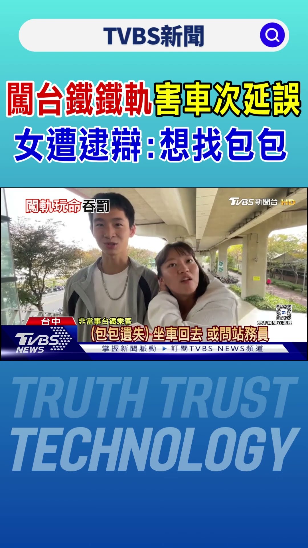 闖台鐵鐵軌害車次延誤 女遭逮辯:想找包包 ｜TVBS新聞 @TVBSNEWS01