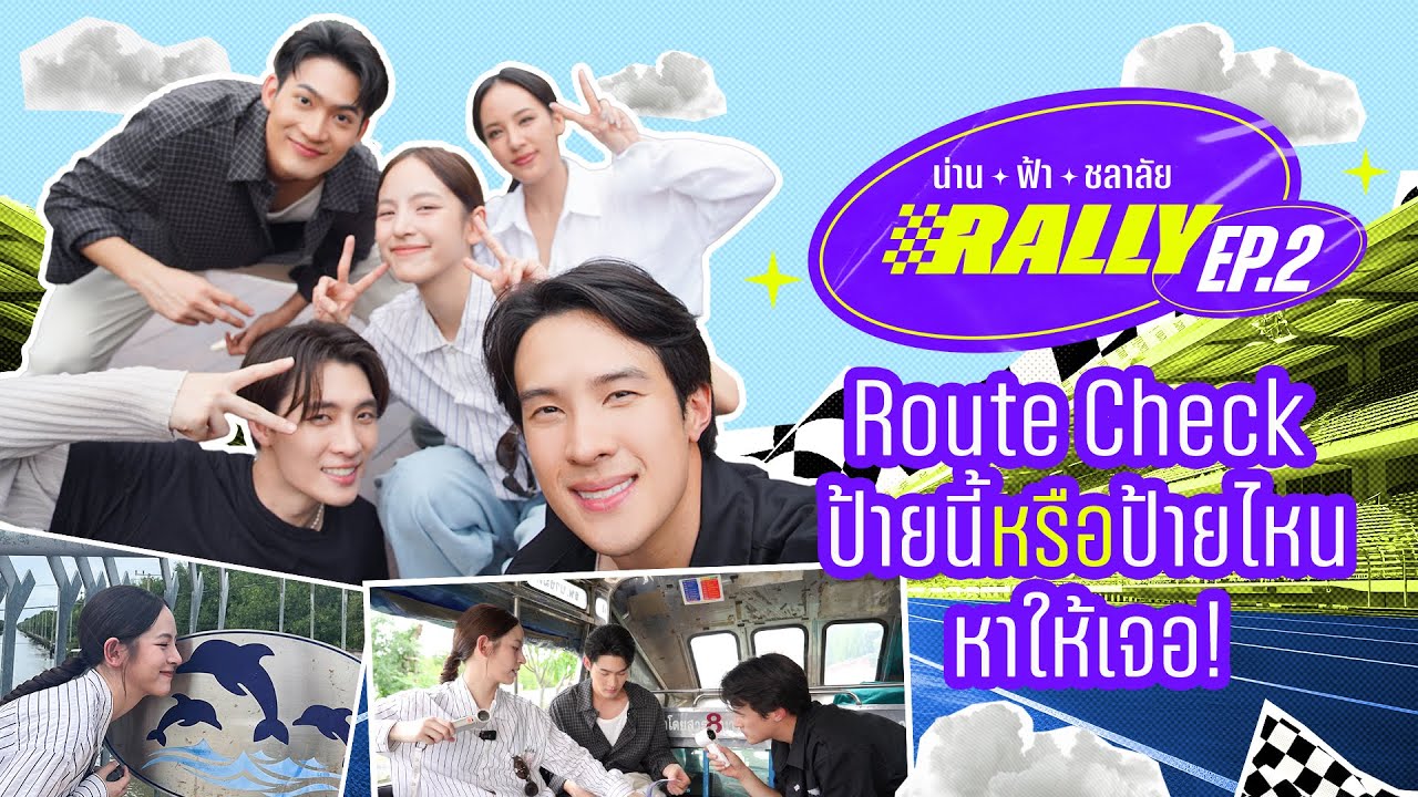 น่าน ฟ้า ชลาลัย Rally EP.2 | Ch3Thailand