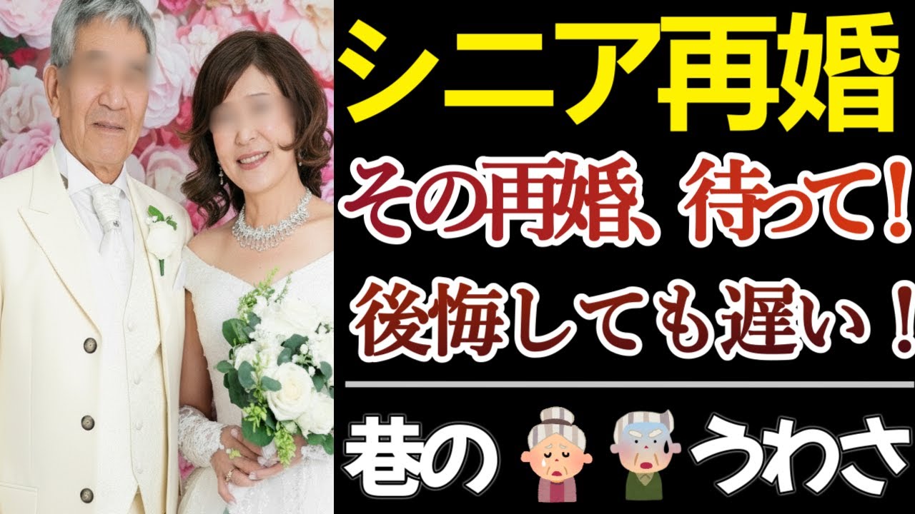 【シニアの再婚】熟年再婚の現実。幸せを求めた人々の悲惨すぎる末路【熟年結婚】