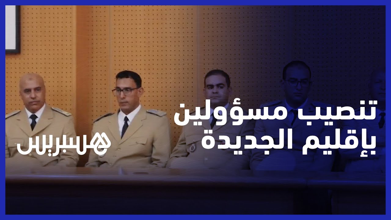 تنصيب رجال السلطة الجدد بإقليم الجديدة