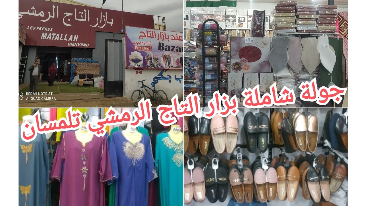 جولة شاملة في بزار تاج العروس الرمشي معروضات متنوعة ولاية تلمسان #تلمسان