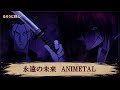 【るろうに剣心】永遠の未来 ANIMETAL