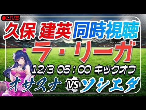 【サッカー/久保建英】同時視聴「オサスナVSソシエダ」【ラリーガ第15節/Vtuber】