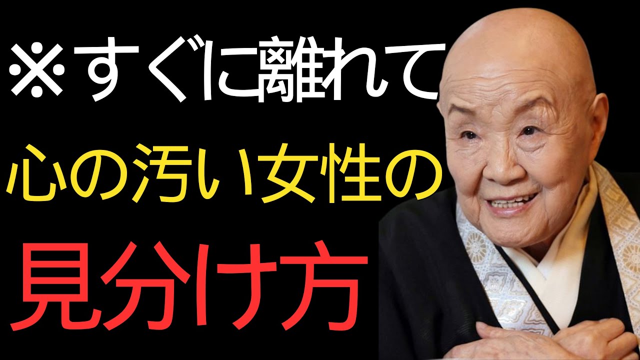 【瀬戸内寂聴】心の汚い女性の見分け方｜人の本性はココに出る