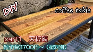 【主婦のDIY】初めてのテーブル作り高級ローテーブルが/格安で作れます