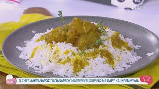 Ο chef Αλέξανδρος Παπανδρέου μαγειρεύει χοιρινό με κάρυ και κρεμμύδια | Love It | 12/01/2021