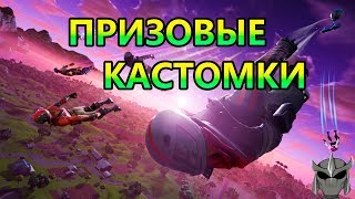 ПРИЗОВЫЕ КАСТОМКИ. СМОТРИМ ПОТОМ ВИДОСИКИ! ZONE WARS! ТЕГ CRUELSHREDDER