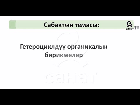 Video: Кайсы бирикмелер сууда диссоциацияланат?